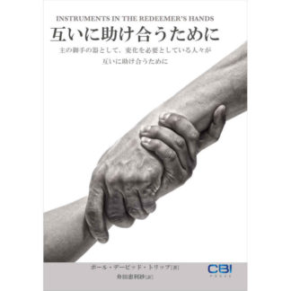 互いに助け合うために