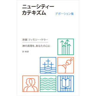 ニューシティーカテキズム デボーション集