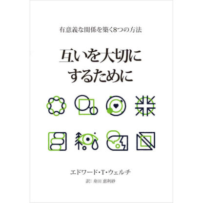 互いを大切にするために