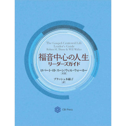 福音中心の人生リーダーズガイド
