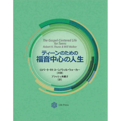 ティーンのための福音中心の人生