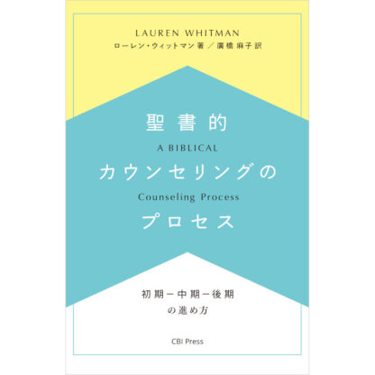 聖書的カウンセリングのプロセス