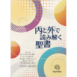 【冊子】『内と外で読み解く聖書』