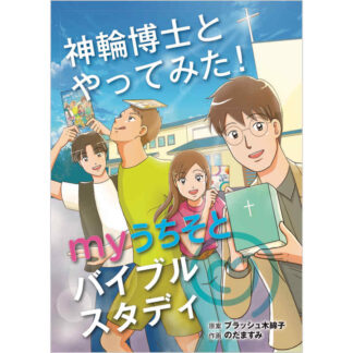 【漫画】『神輪博士とやってみた！myうちそとバイブルスタディ』