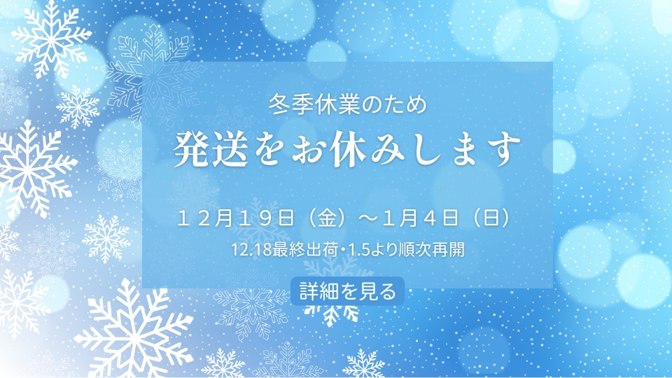 冬季休業のため発送停止