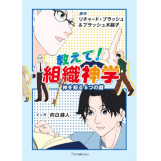 教えて！組織神学
