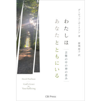 わたしはあなたとともにいる *【 新刊 】