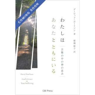 わたしはあなたとともにいる *【 まもなく出版 】