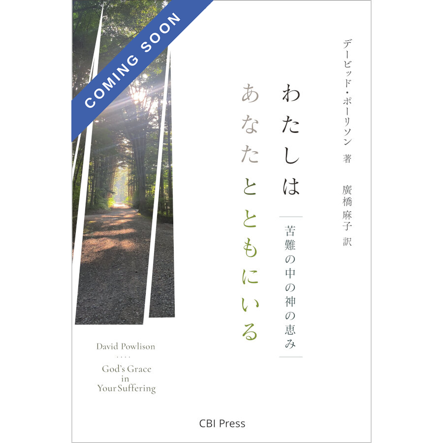 わたしはあなたとともにいる *【 まもなく出版 】