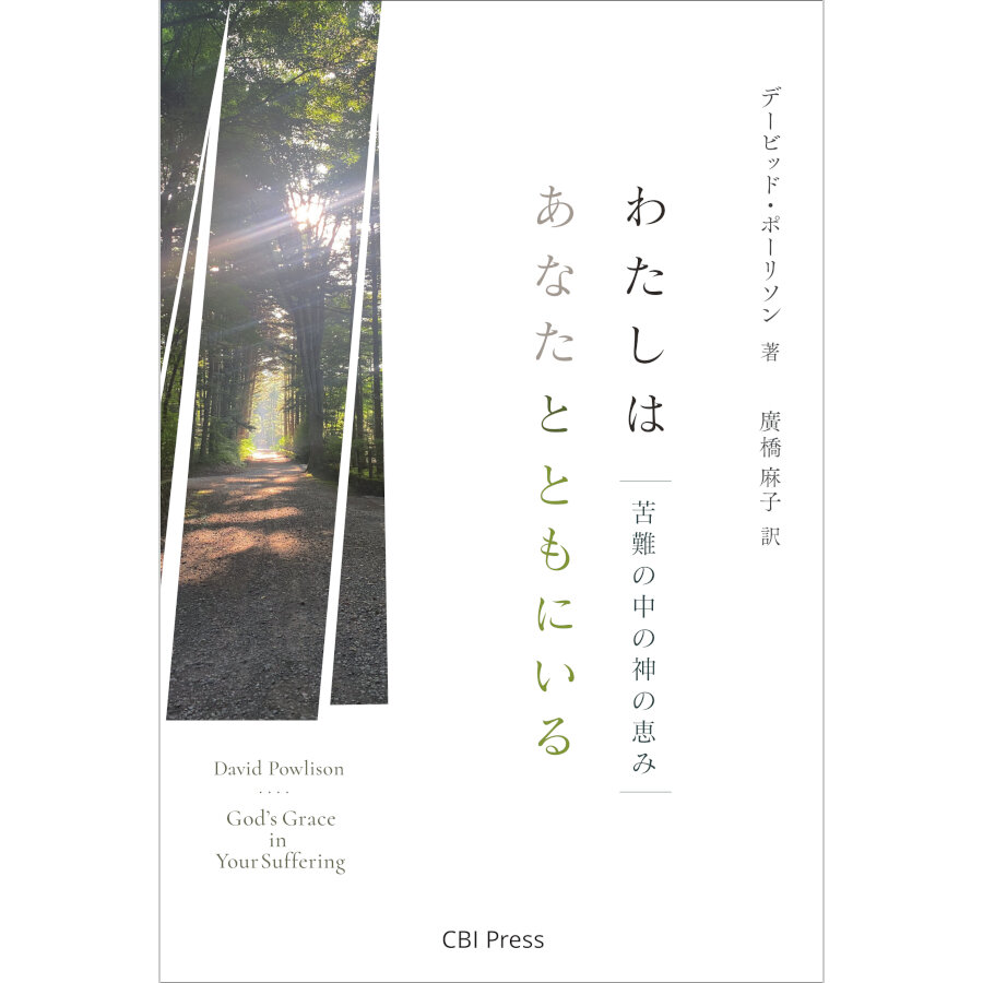 わたしはあなたとともにいる *【 新刊 】
