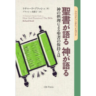 聖書が語る 神が語る *【 まもなく出版 】