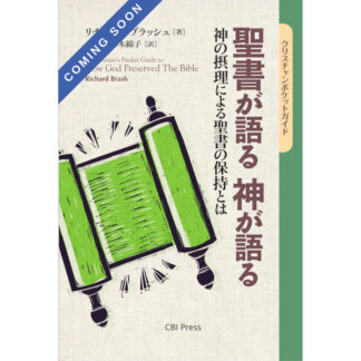 聖書が語る 神が語る ＊【 まもなく出版 】