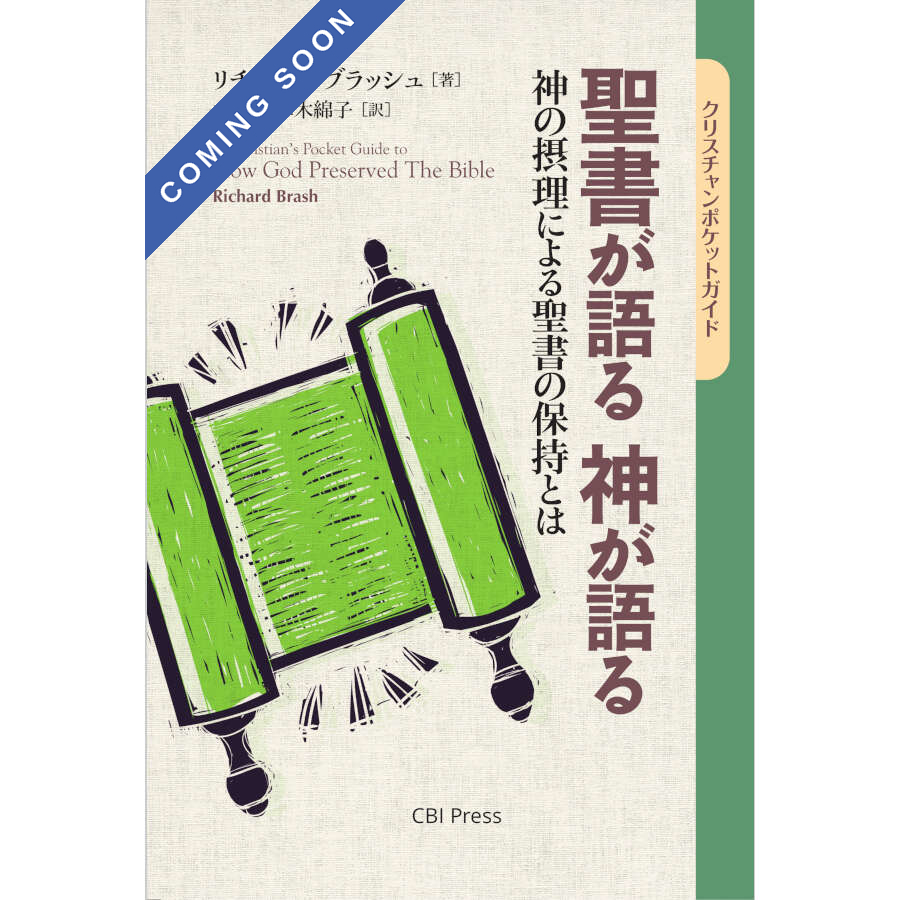 聖書が語る 神が語る *【 まもなく出版 】