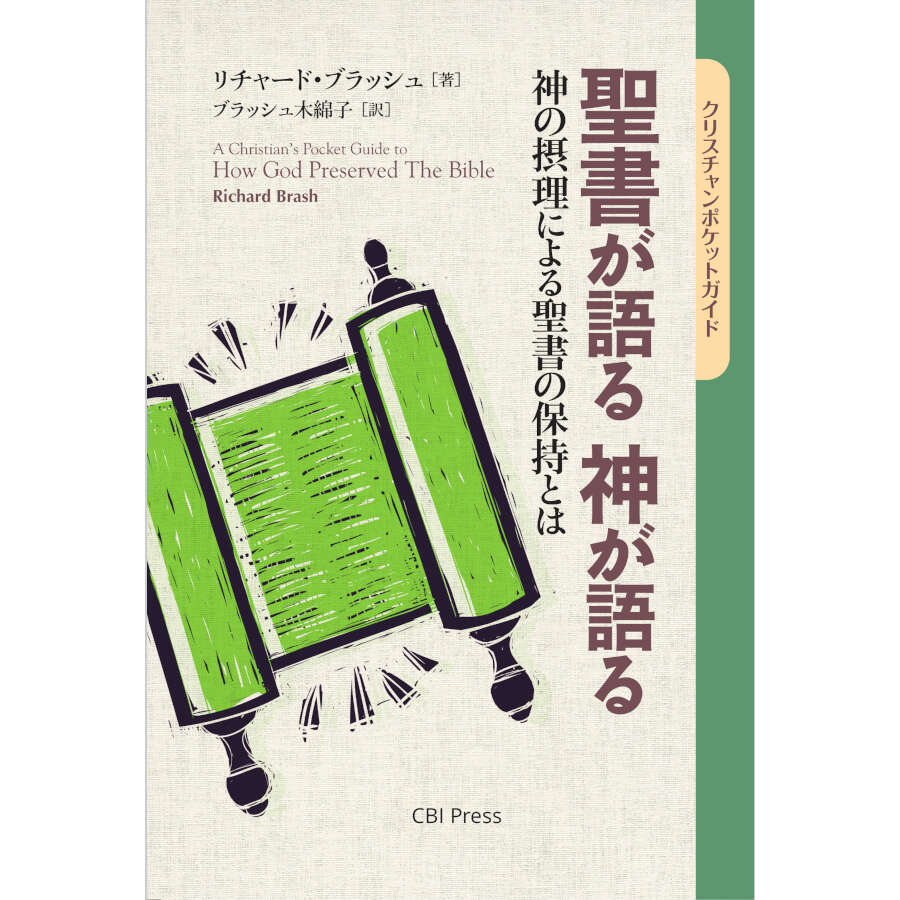 聖書が語る 神が語る *【 新刊 】